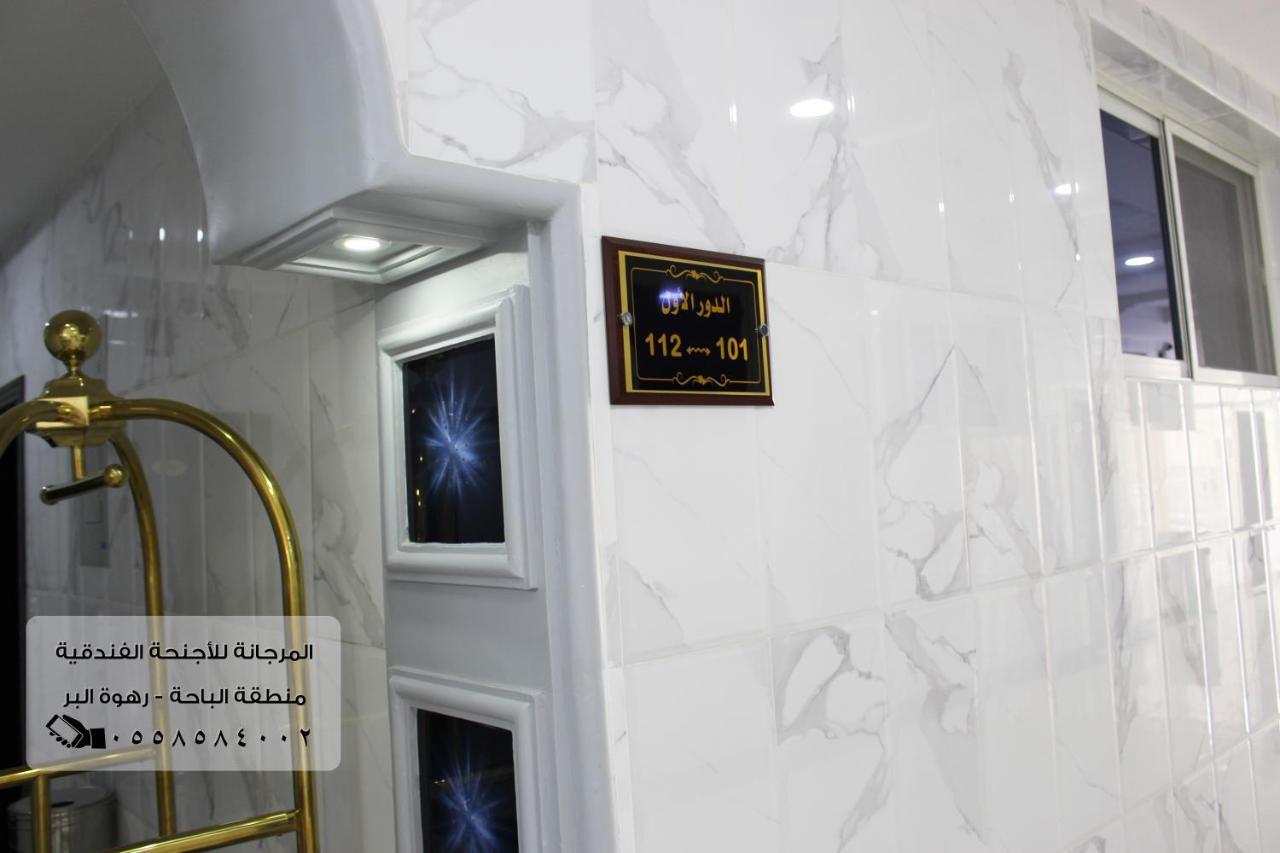 المرجانة للشقق المفروشه للعائلات Al Murjana Furnished Apartments For Families Al Baha 外观 照片